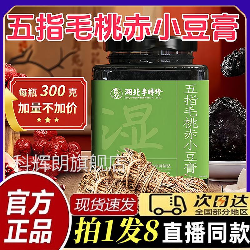 湖北李时珍五指毛桃赤小豆膏官旗舰店正方品浓缩内调伏湿膏饮bt科