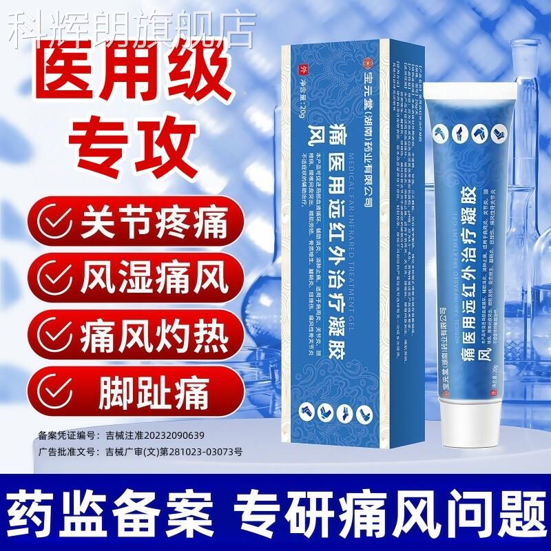 宝元堂痛风关医节炎远红外治疗用冷敷凝胶专特用效消肿止疼痛药膏