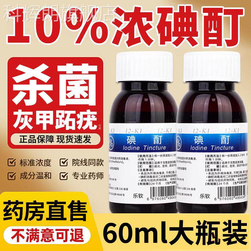 浓碘酊百分之10医用疣灰跖指高浓度碘酒消毒液淟典丁汀町sp图片