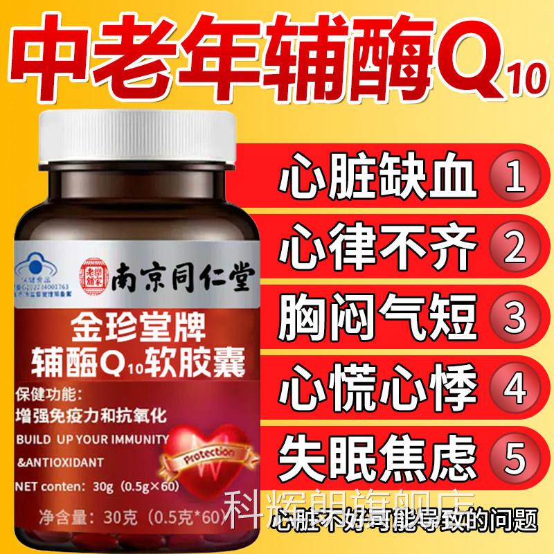 成人男女保通用中老年高含量Q10胶囊 北京同仁堂官方正品 护心健
