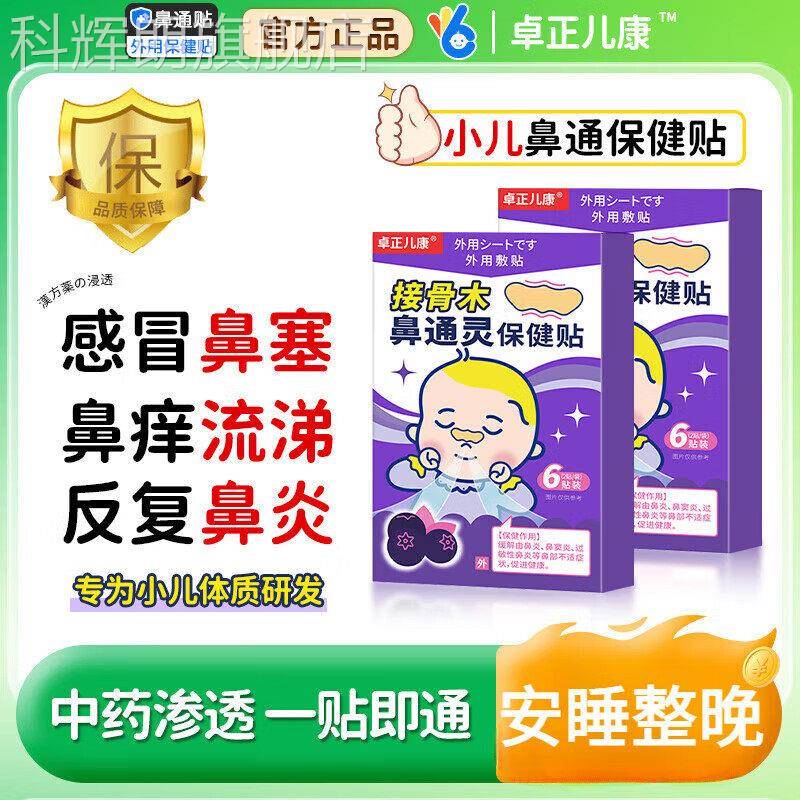 卓正儿康接骨木小鼻通灵儿童通气婴儿儿鼻贴炎腺样体肥大鼻塞感冒