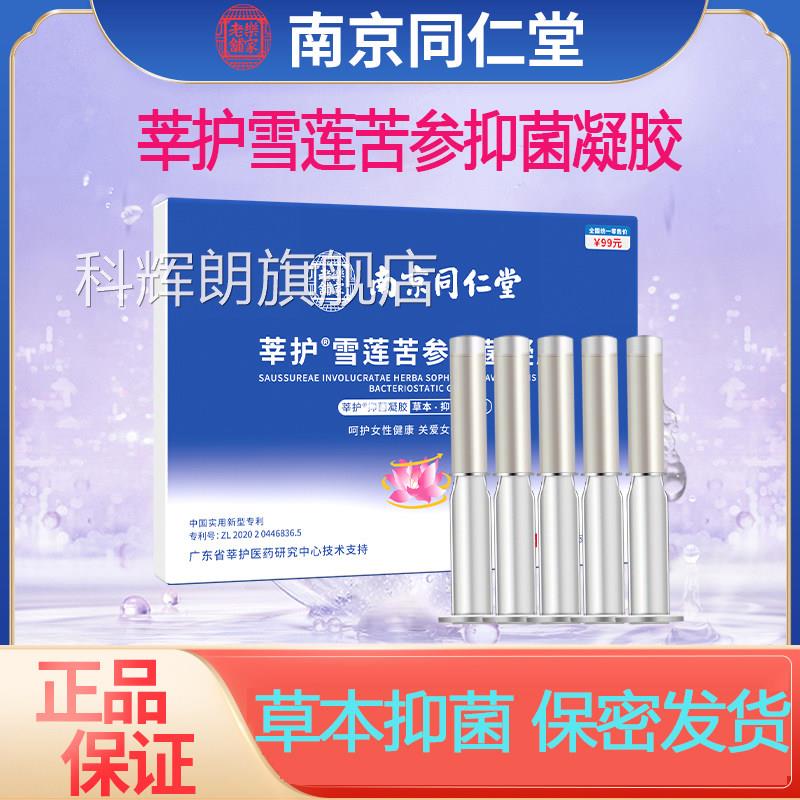 南京同仁堂莘护雪莲苦参抑菌凝胶妇科私处理保养清洁私护密凝胶科