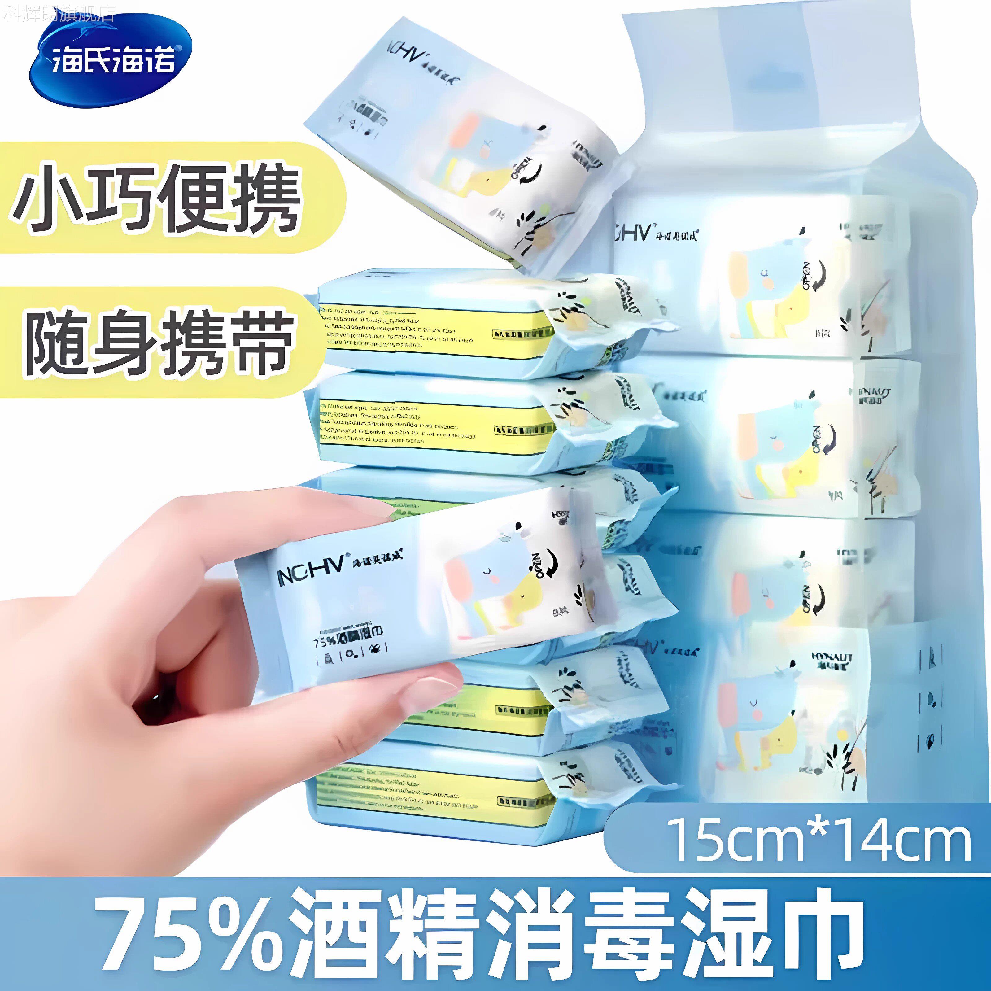 海氏海诺迷你酒精液湿巾75度杀菌消毒湿纸巾棉片小包装便携随身装