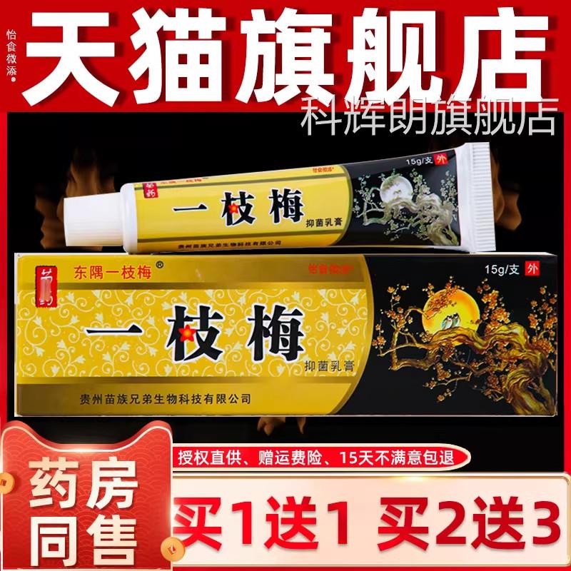 枝东隅一梅抑菌乳膏东偶一支梅成人皮肤外用止痒草本抑菌软膏正品