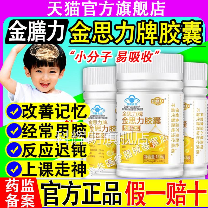 京膳力金思力牌胶囊记忆力胶囊生脑力儿童青少年改善记忆利正学品