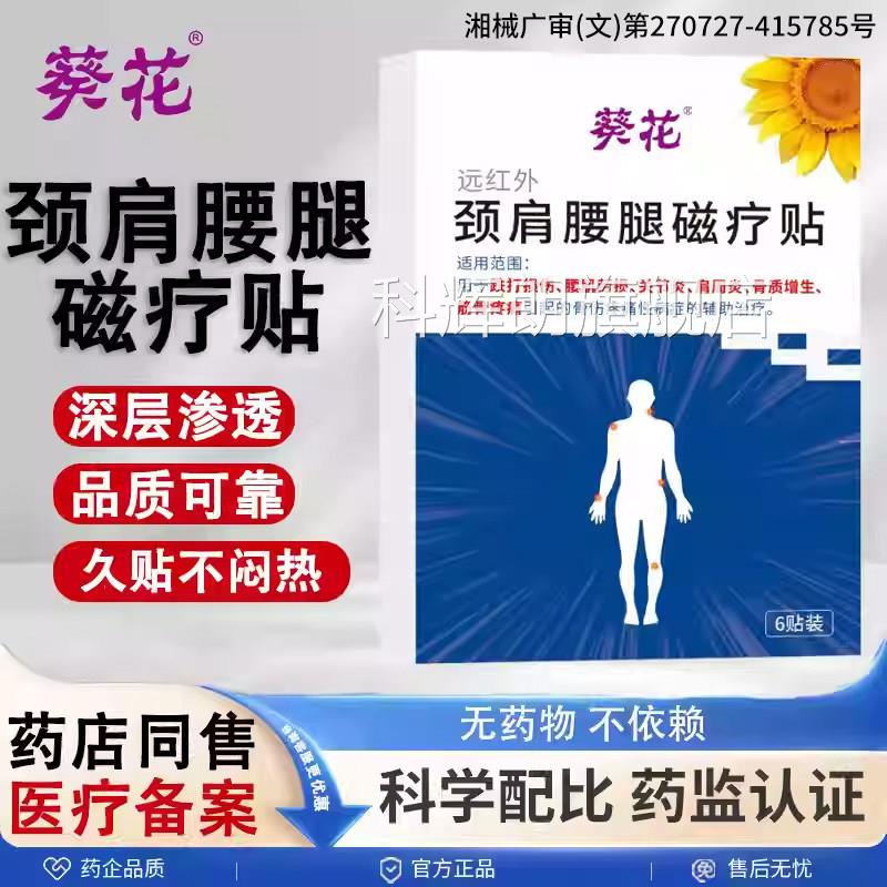 颈肩腿磁疗贴膏药贴远红外理疗贴肩腰周炎腰颈椎关节炎跌打损伤科