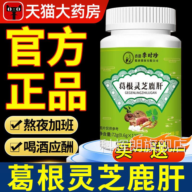 时珍葛根灵芝鹿肝片熬夜加班常备草本萃取成李人喝酒养肝养护xl科