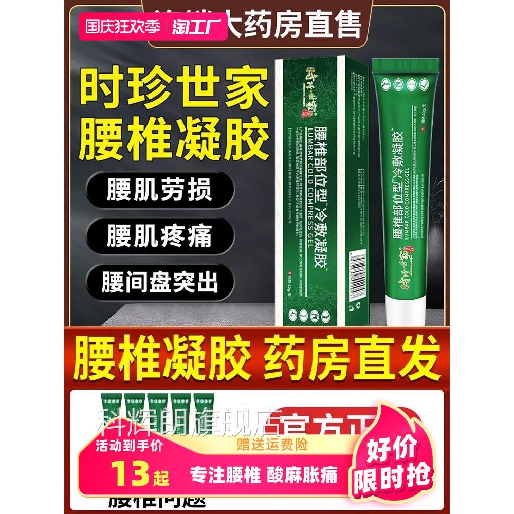 李时珍用腰椎冷敷凝胶部位型椎间盘专贴膏腰肌劳损旗舰店科辉朗旗