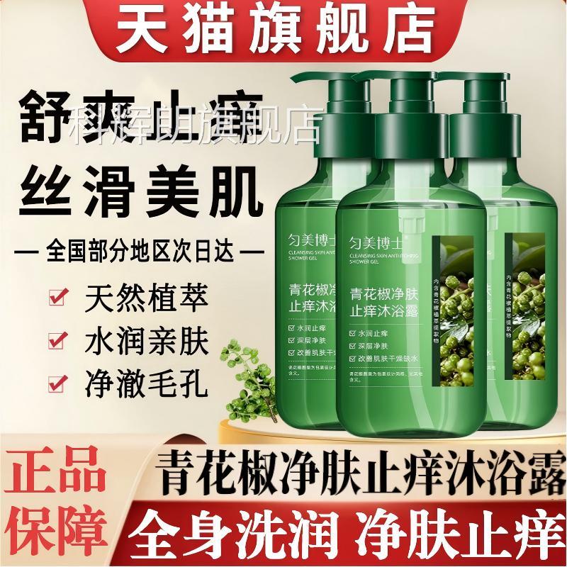 祛青花椒沐浴露净肤止痒痘后背除螨清爽去油官方旗舰店正品牌去痘