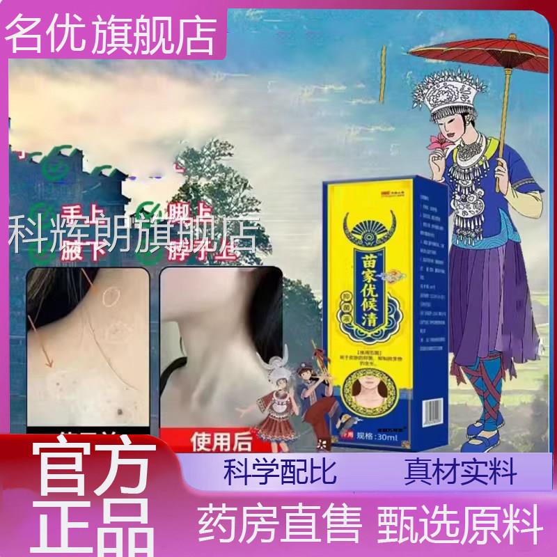 苗家疣瘊清保健液抑菌液正品候清草本萃取官优方旗舰店外用1eq科