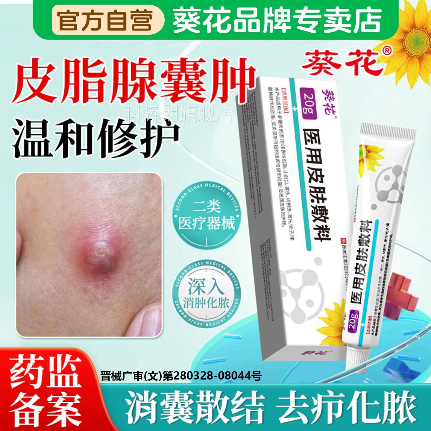 葵花皮脂腺囊肿疖肿拔毒膏粉瘤去痘除脓包型痘火疖子皮下硬块正品