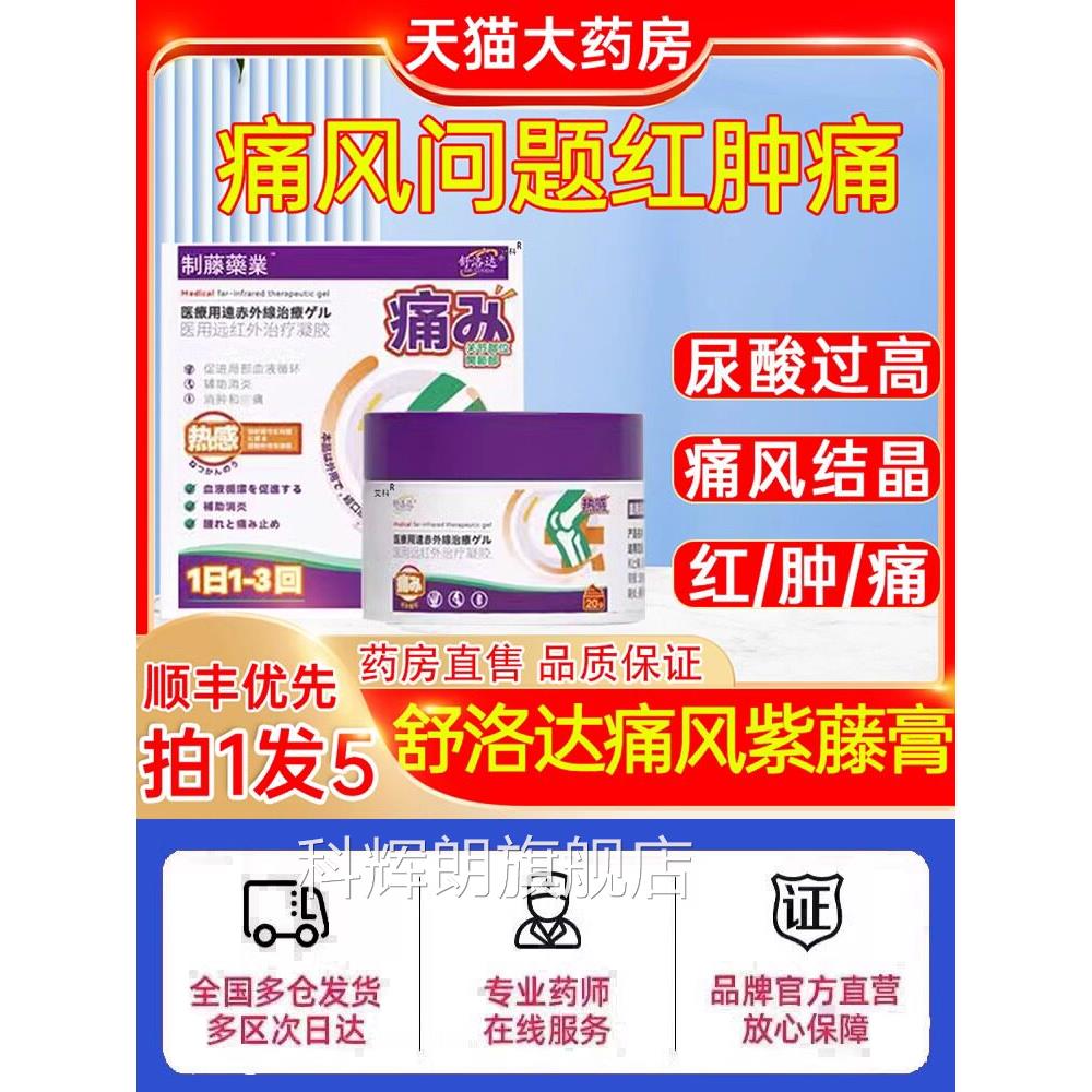 舒洛达痛风紫藤膏医用远红外疗凝胶痛风冷敷辅助治治疗疼痛关节炎