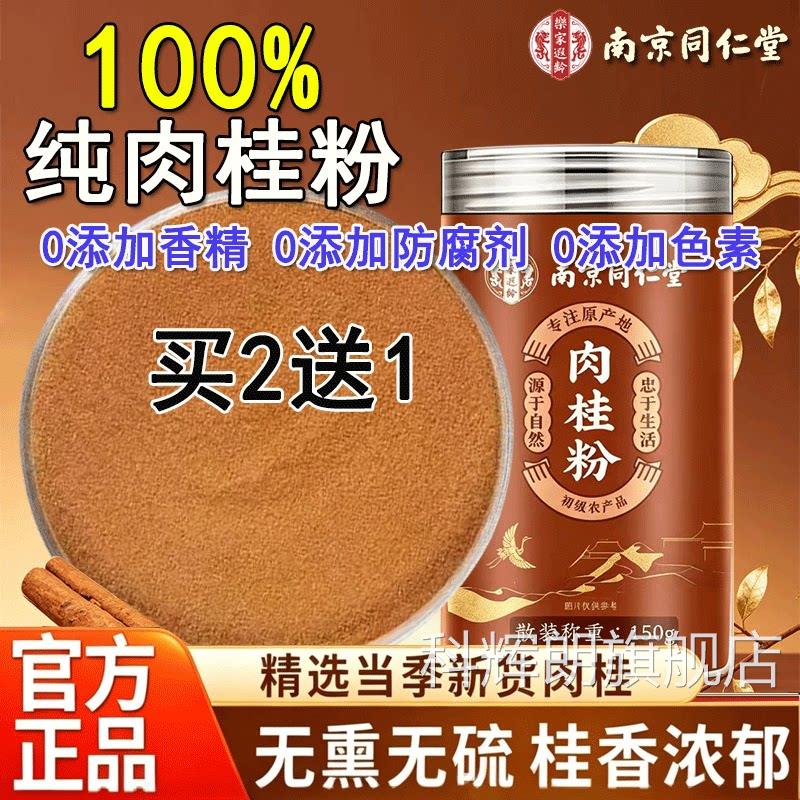 南京同仁堂肉桂粉官方正品搭锡纯肉桂粉蜂兰蜜水食用烘焙中药材科
