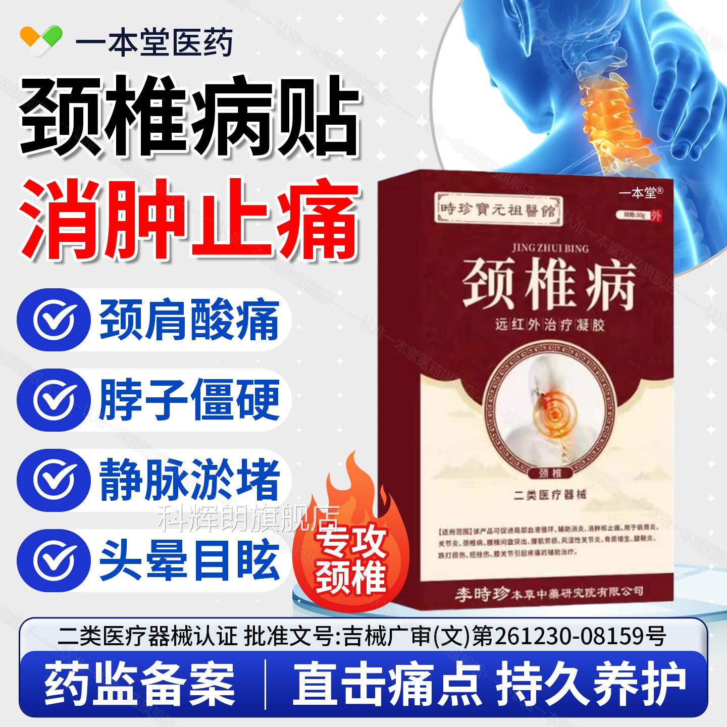 李时珍颈椎病远红外疗凝胶颈酸椎疼痛疼颈肩胀颈椎弹响官方正品科