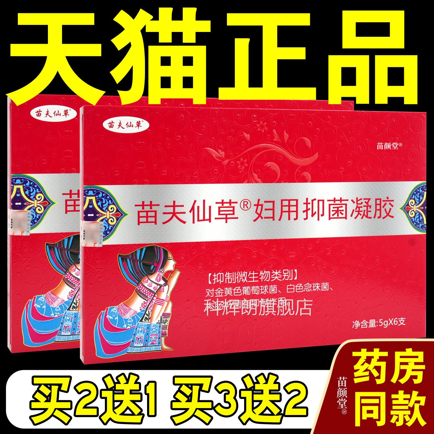 苗仙草妇科花红凝胶夫妇科抑菌凝胶瘙痒霉菌性去异味【天猫正品】