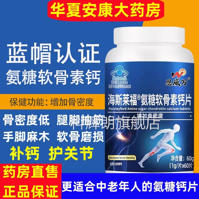 恩威万氨糖软骨素钙片成人中老年加补钙护关节增骨密度氨糖钙片jc