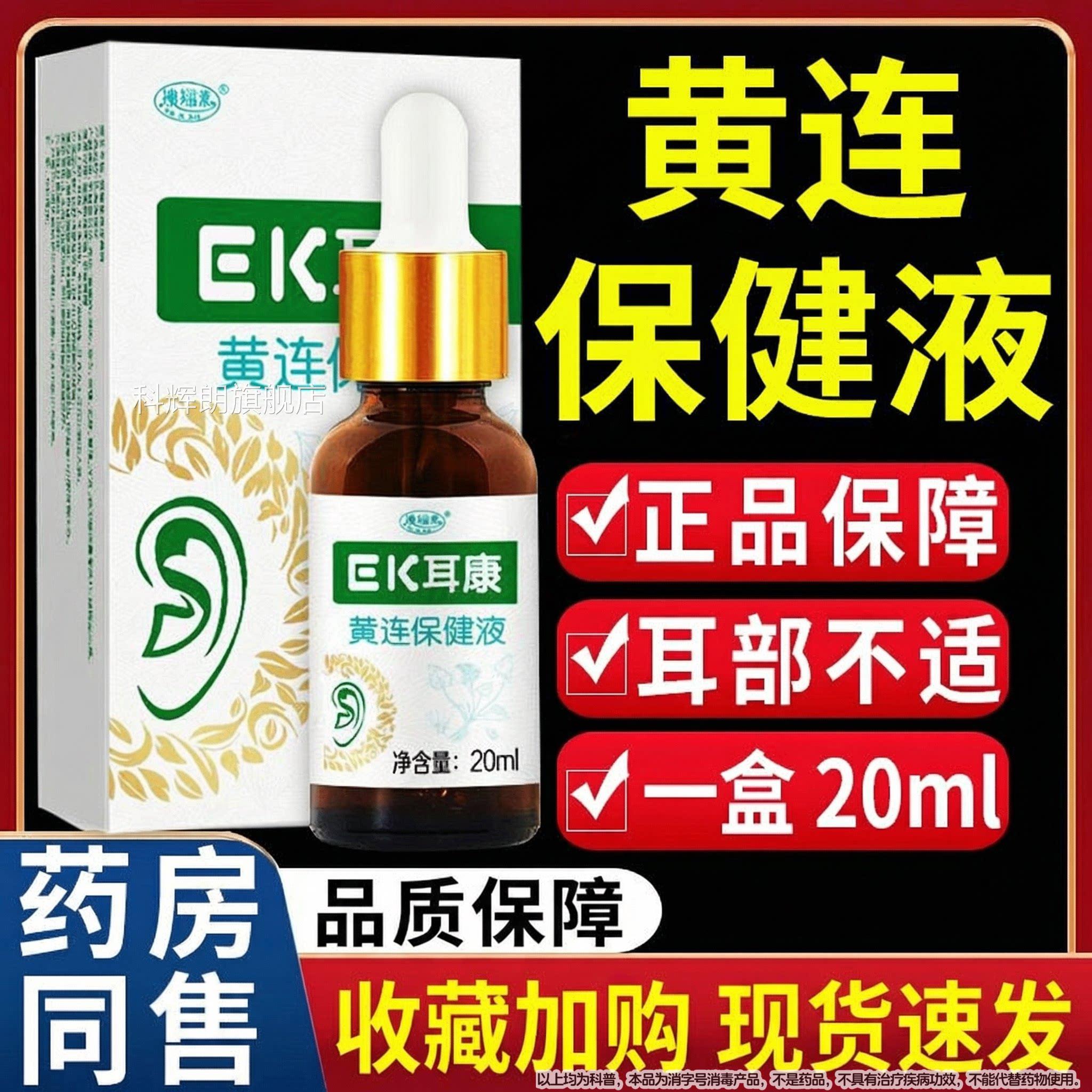 适澳福来EK耳康黄连抑菌液耳康滴耳液耳康耳部不清洁正品/20ml科