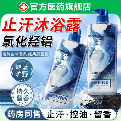 止汗沐浴露氯化羟铝清爽控油保湿持久大留香男女成人家庭装容量科