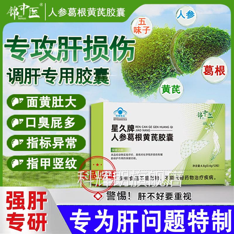 锦中医星久方牌人参葛根黄芪胶囊养肝护口苦臭官正品旗舰店肝科辉