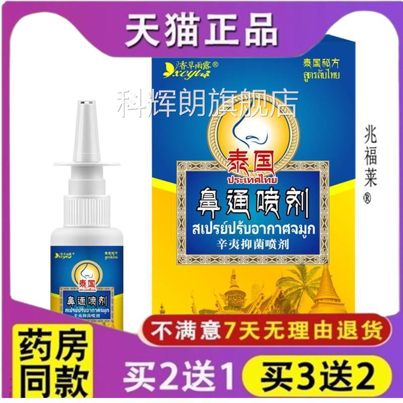 泰国配方鼻通鼻爽喷剂成人急性慢性鼻过敏痒鼻塞流鼻涕鼻腔疏通科