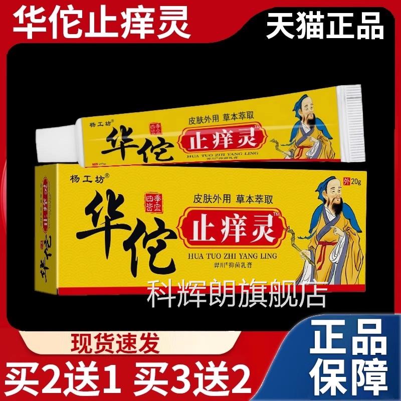 杨工膏坊华佗止痒灵草本萃取抑菌乳20g/盒皮肤外用软膏天猫正品Z9