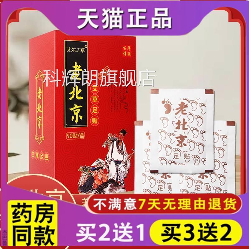 官方正品艾尔之草老北京足贴灸贴老北艾京艾草足贴足部足膜足底贴