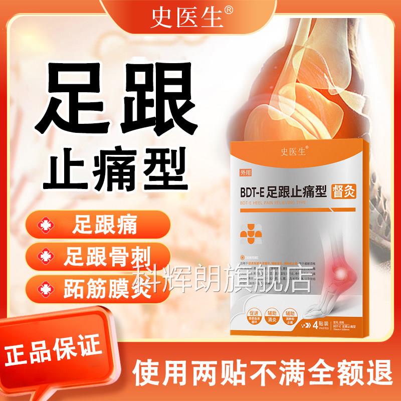 史医生督灸足跟止痛型足痛跖筋膜炎跟去脚后跟疼痛脚底骨刺膏药贴