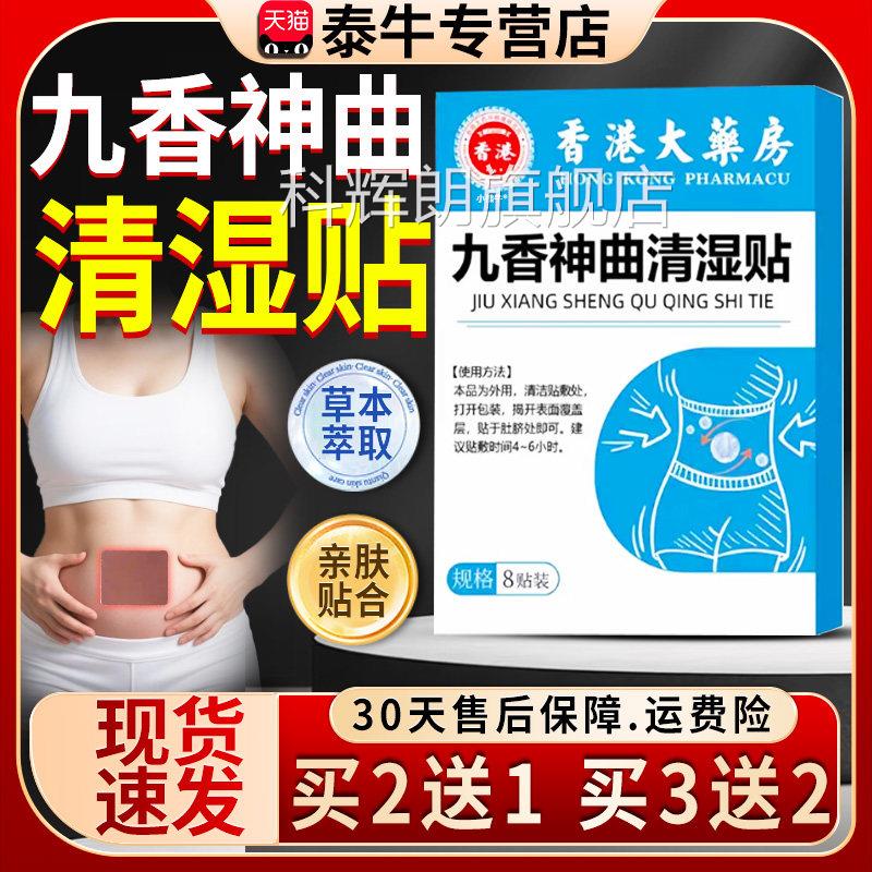香港大湿药房九香神曲清贴官方旗舰店正品肚脐穴位贴草本植萃8贴l