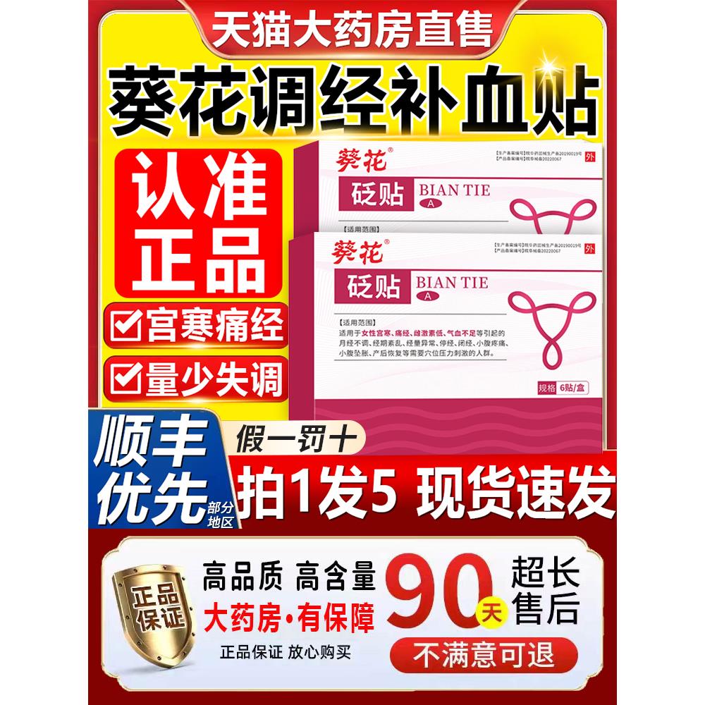 葵花调经补贴痛经贴宫寒经期腹痛持久发血热暖宫气血不足官方正品