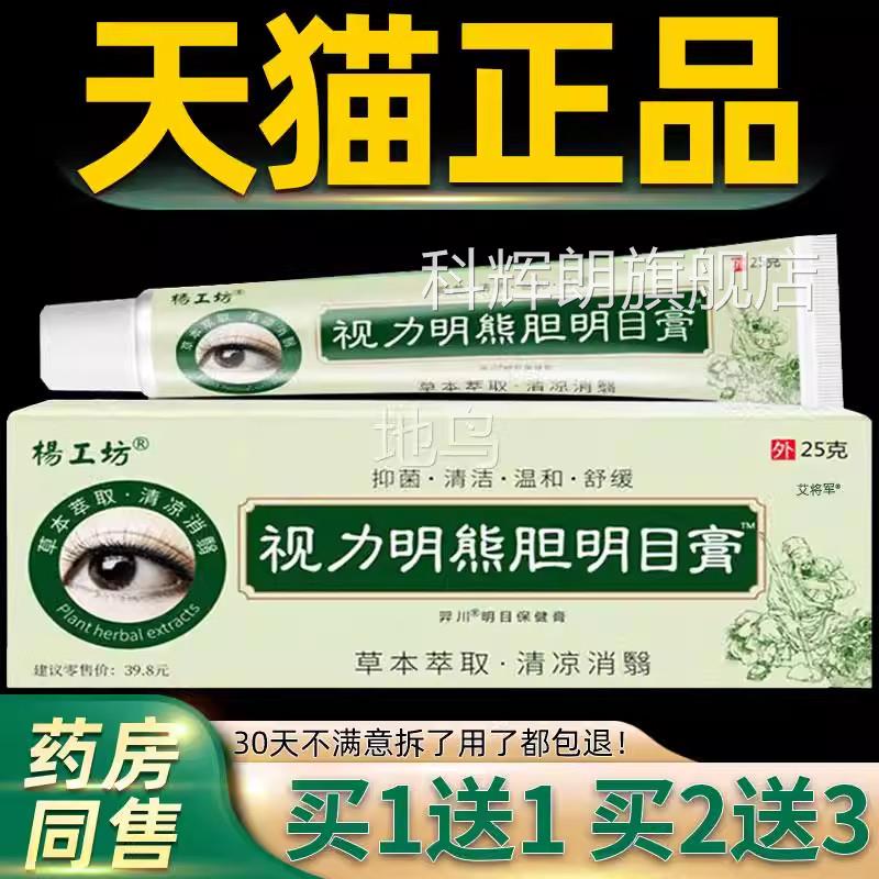 【送正品11】杨工坊视力明熊胆明目膏25g/外用护理舒缓抑菌眼部膏