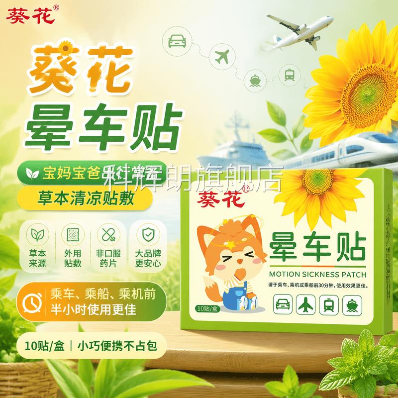 葵花晕车贴儿童防晕车晕船行晕机旅出行恶心呕吐专用旅行神器耳贴