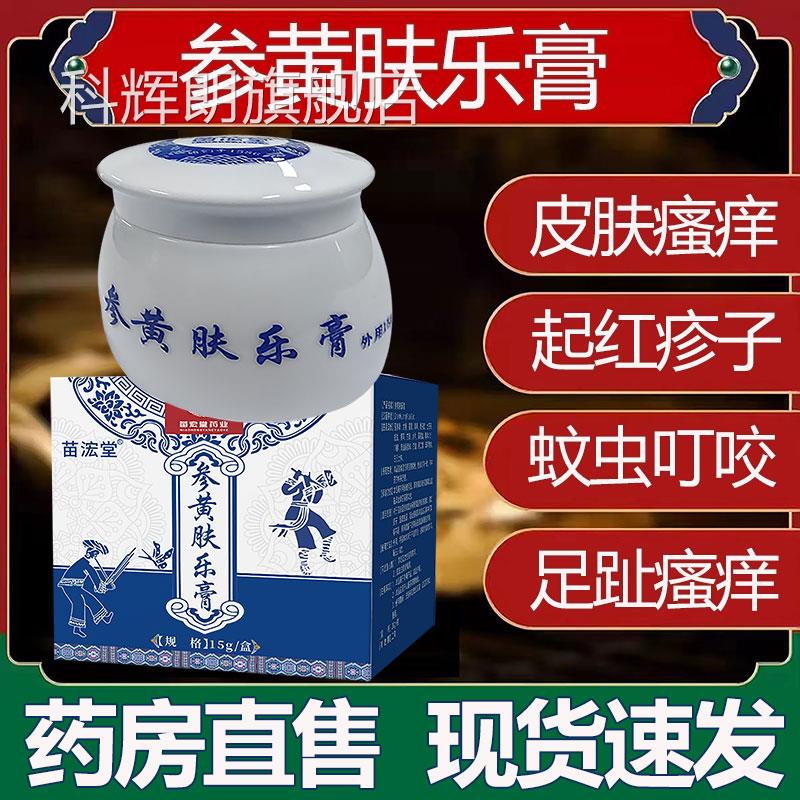 贵州苗方参黄肤乐膏止痒抑菌乳膏店蚊虫叮咬药房官方正品旗舰lk6