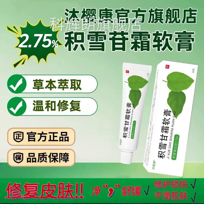 膏积雪甘苷霜软官方正品旗舰店2.75%积雪苷霜软膏复颜舒缓乳膏i7