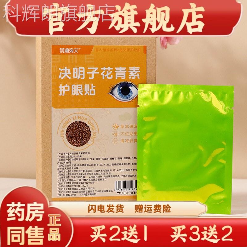 决明子花青素石斛千里光蓝莓叶黄素洋甘艾草护眼贴冷菊敷贴视力贴