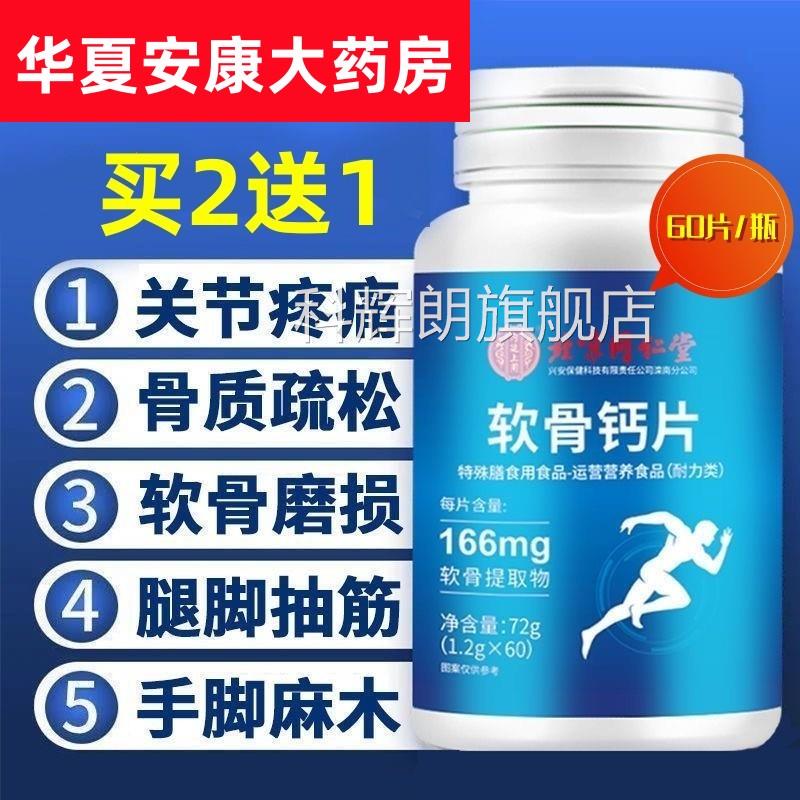 同仁堂软骨钙片维生素Dd人青少年中老年钙片可搭配手腿脚抽筋钙jc