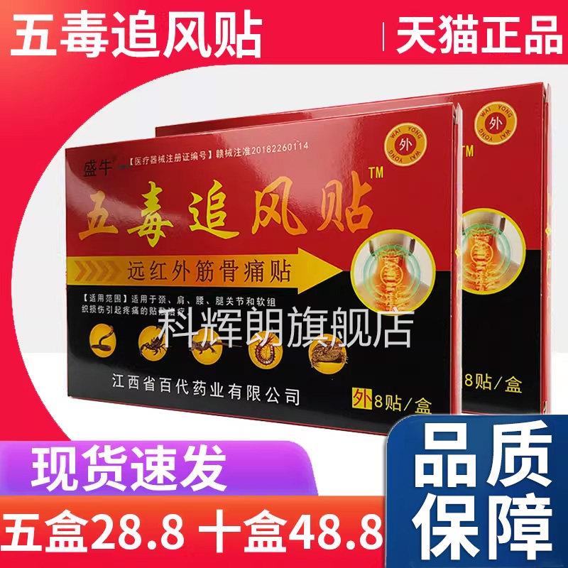 盛牛五毒追风贴红远外筋骨痛贴颈肩腰腿膝关节疼痛膏帖天猫正品L5
