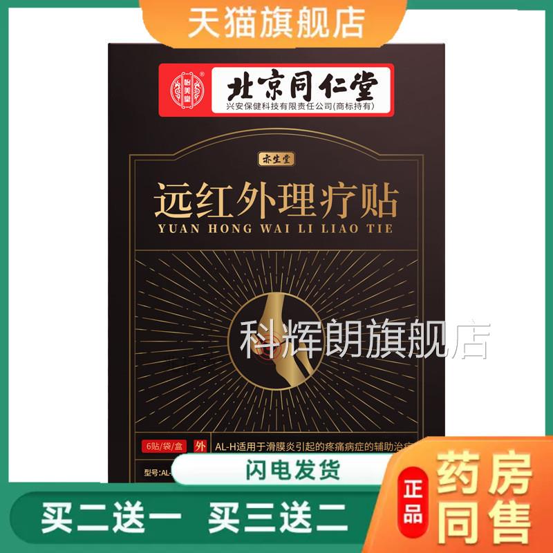 北京同仁堂滑膜炎远红理疗贴腱鞘手肘膝盖外关节疼痛滑囊炎冷敷贴