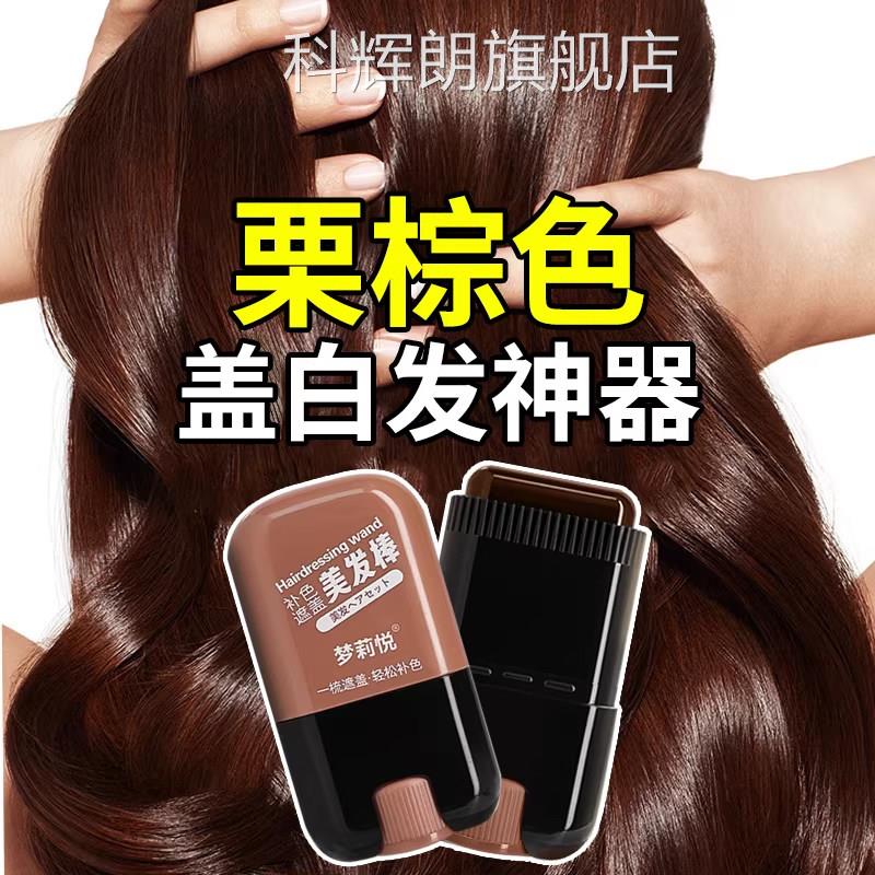 栗棕色美盖发棒白发神器不掉色一次性美发笔植物黑发棒纯遮盖科辉