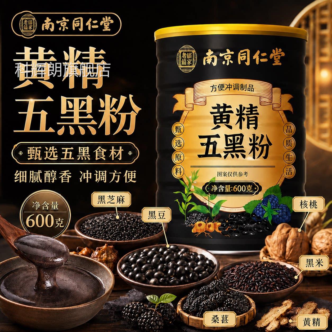 九蒸九晒黄金黄五黑粉官方旗舰店精黑芝麻黑豆黑桑葚手工现磨ZZ科