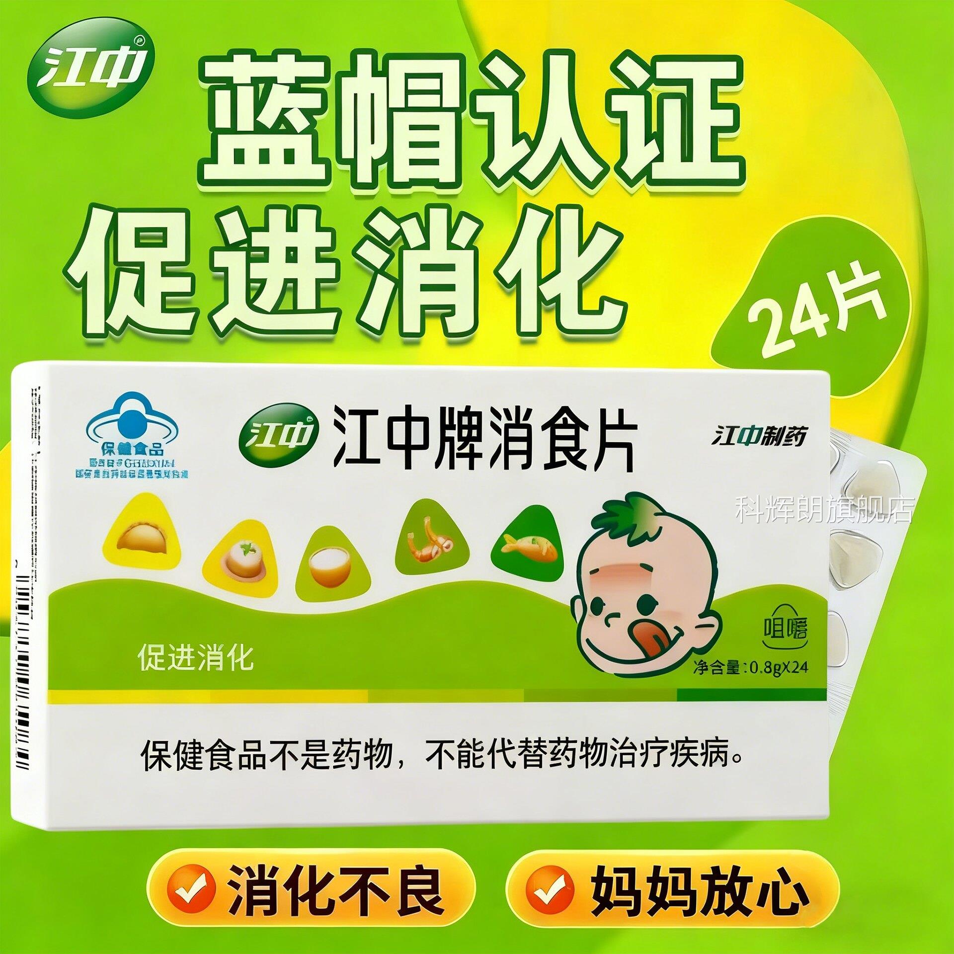 江中牌消食片24片男女通用促进消直化保健食品 片剂正品药厂营科