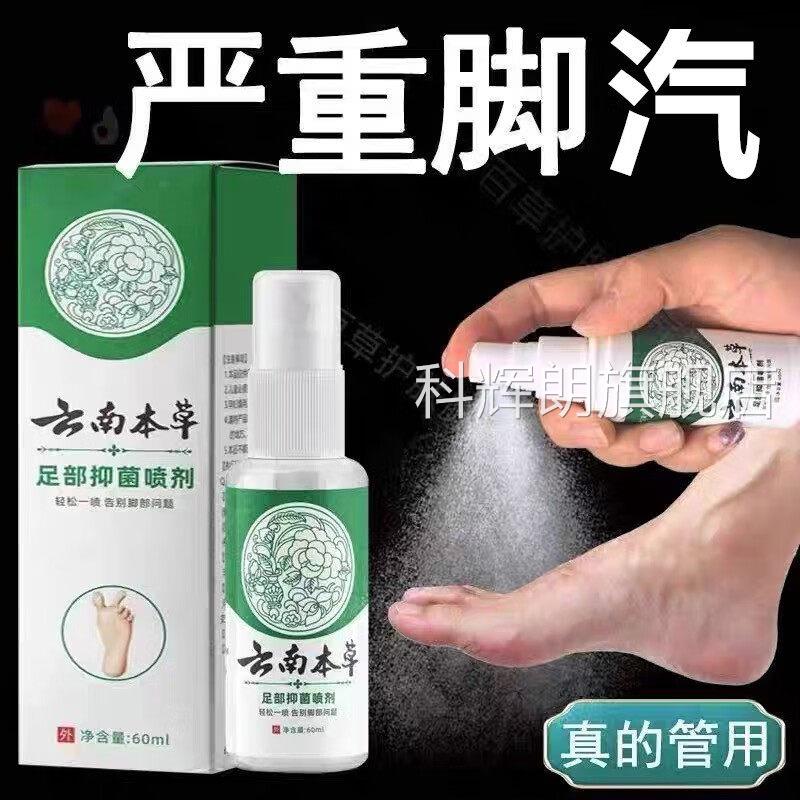 足部抑菌喷剂祛水脚味脚汽泡脚手脚脱皮脚痒喷雾草本萃取男女通用