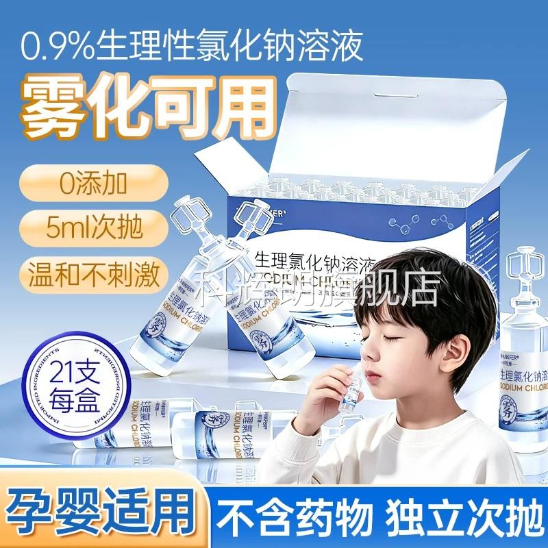 雾化用生理性水盐溶液鼻腔雾化机家庭儿童0.9%氯化钠洗液小支液化