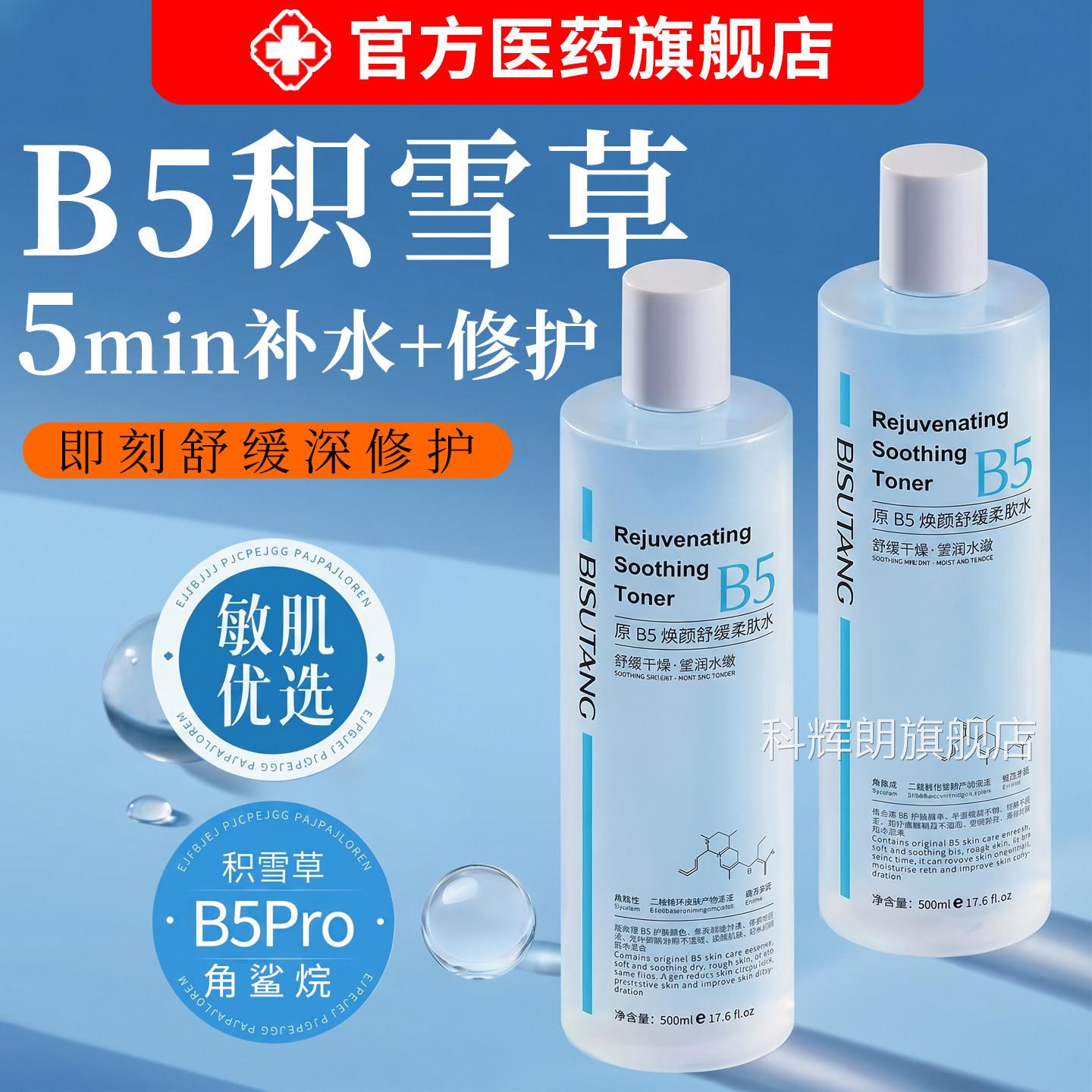 b5雪草爽肤水男女士补水保湿积滋润收缩毛孔舒缓精华去黄提亮湿敷