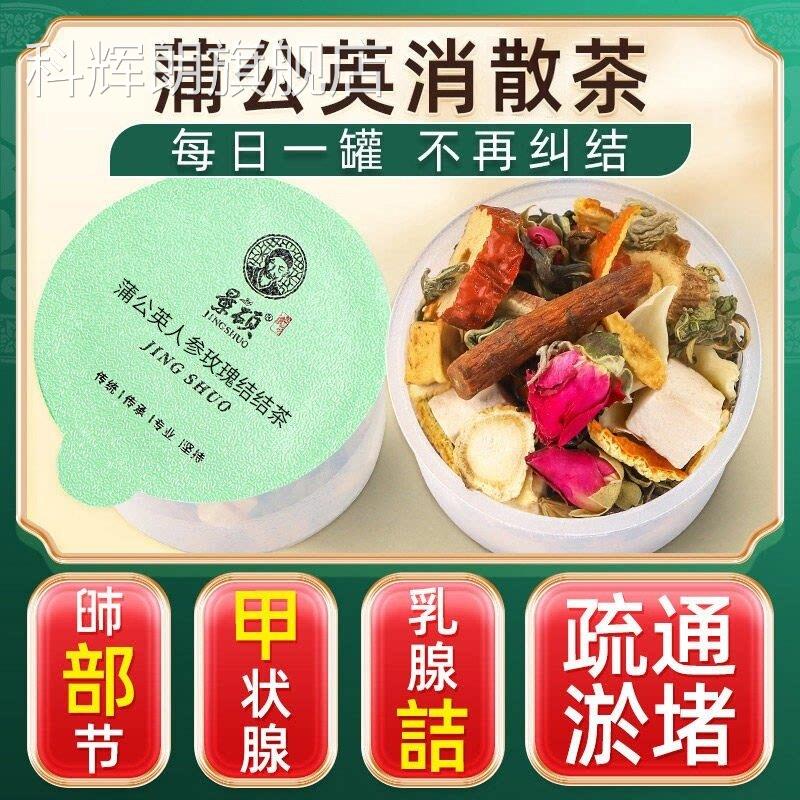夏枯草蒲公英疏肝散洁茶官方舰旗店正品乳腺甲状猫爪草消除散茶科