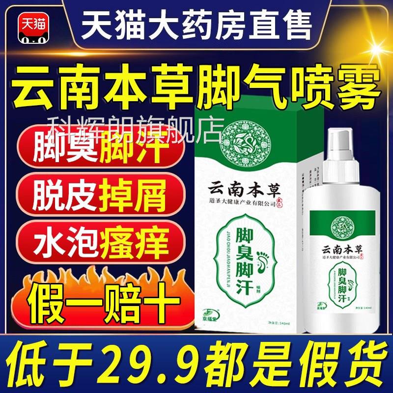 云南本草脚气喷雾止痒脱皮杀真菌除臭泡脚出汗用根趾缝糜烂痒专xl