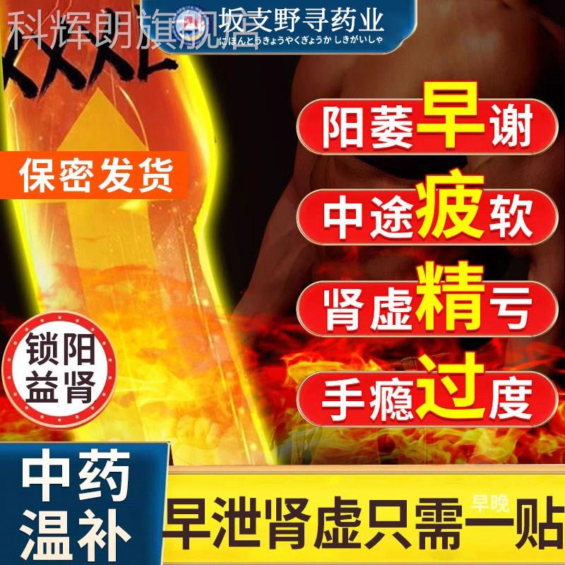 早泄治疗阳委痿固精强肾贴温肾益贴中药调理补肾男用持久肾次脱敏