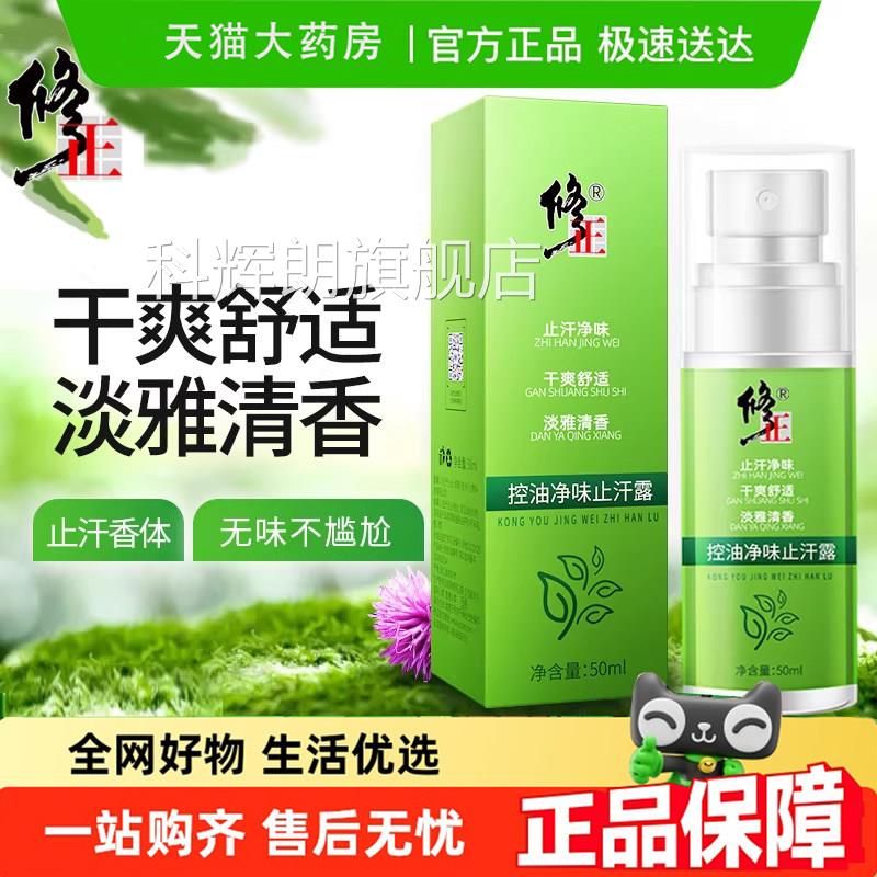 修正控喷雾止汗露去狐臭腋油臭净味祛除臭男女腋下香体喷雾6gm科