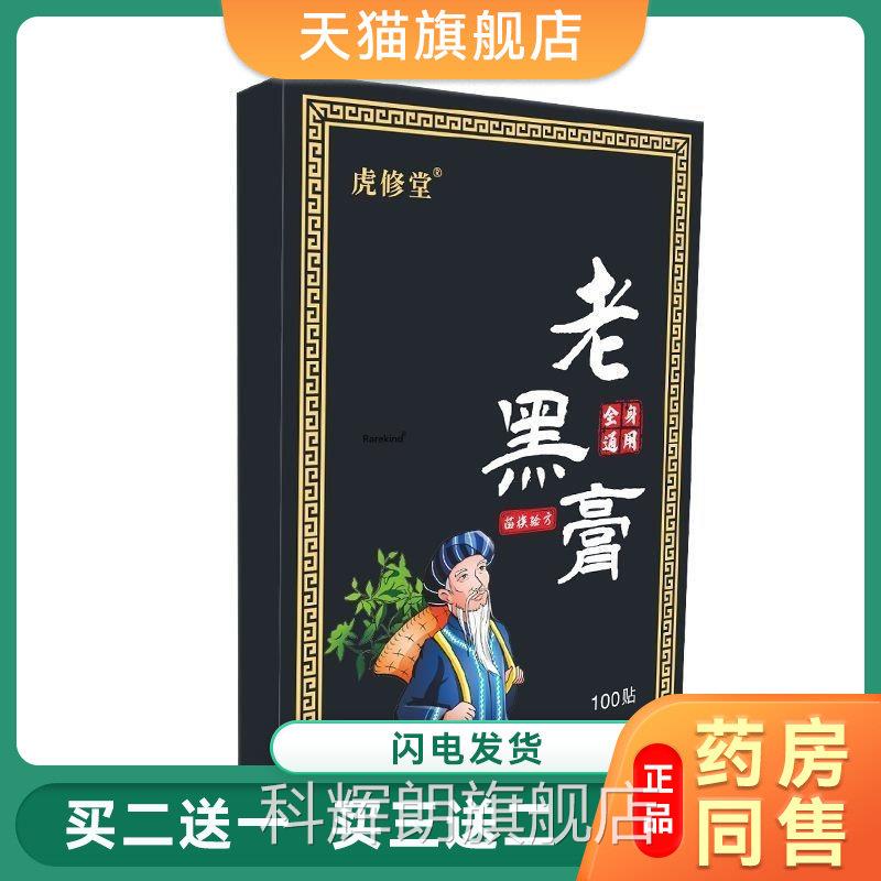 正品虎修堂疼老黑膏100贴/盒颈肩腰腿膝盖手腕脚腕痛穴位贴黑膏55