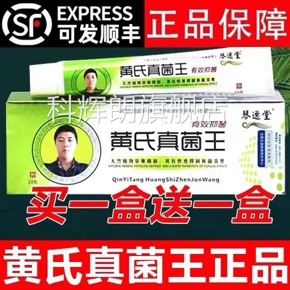 琴逸堂黄氏店真菌王官方旗舰正品抑菌膏软膏黄芪真茵王乳膏药房kl