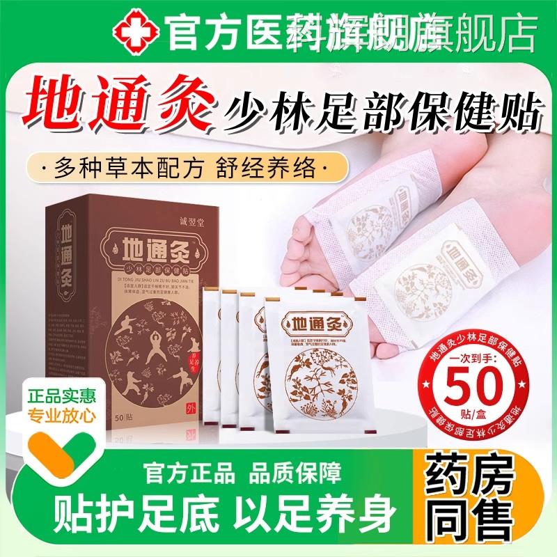 地通灸少林足部保健贴艾草足贴湿气体内祛湿祛寒正品官方旗舰去店